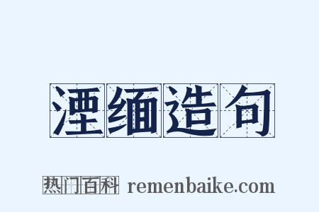 湮缅造句是什么意思的图片